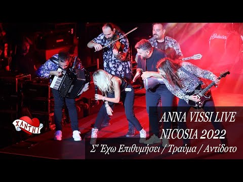 Anna Vissi Live, Nicosia 2022 - Σ' Έχω Επιθυμήσει / Τραύμα / Αντίδοτο