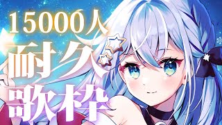 【耐久】初見さん大歓迎！15000人まで歌う！！！🌟SINGING STREAM!!【#新人vtuber/しゃいる】