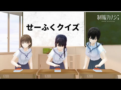 制服カノジョ