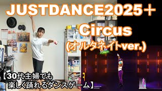 【実写実況 ジャストダンス2025エディション + (Plus) no.21】30代主婦でも楽しく踊れる「Cirsus (オルタネイトver.) (Extreme)」