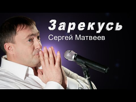 Сергей Матвеев - Зарекусь