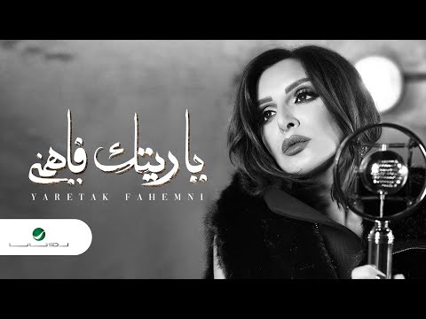 Angham … Yaretak Fahemni - 2019 | انغام … ياريتك فاهمني - بالكلمات