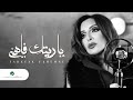 Angham … Yaretak Fahemni - 2019 | انغام … ياريتك فاهمني - بالكلمات Angham … Yaretak Fahemni - 2019 | انغام … ياريتك فاهمني - بالكلمات