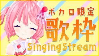 【歌枠】ボカロ曲限定で歌うよ！！【#苺咲べりぃ/Vtuber】 -  Singing Stream