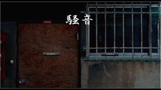 【マイペース実況！！】あなたは隣人の事って知ってますか？？『騒音』