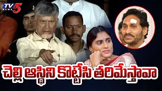 చెల్లి ఆస్థిని కొట్టేసి తరిమేస్తావా : Chandrababu Naidu SENSATIONAL Comments On YS Jagan | TV5 News