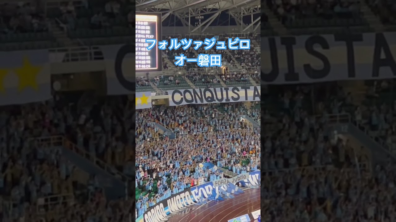 2023.8.6 ベガルタ仙台戦 ジュビロ磐田チャント「フォルツァジュビロオー磐田」