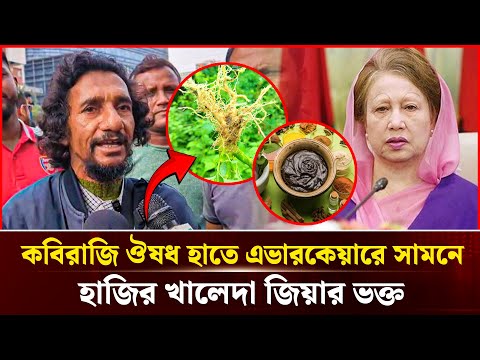 ১০ দিনের মধ্যে খালেদা জিয়াকে সুস্থ করবেন কবিরাজ | Durbin News