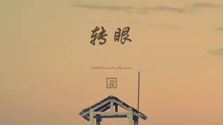 MAYDAY 五月天 - 转眼 Final Chapter | 钢琴版 Piano Cover