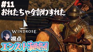 #11 【Windrose】出航！　エンスト海賊団【#エンスト配信】｜ロウ視点