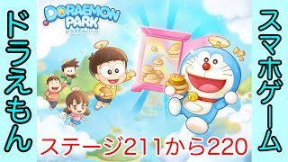【LINE】ドラえもんパーク攻略 ステージ211から220まで[Doraemon Park Stage From 211 To 220]（プラトンのゲーム実況）