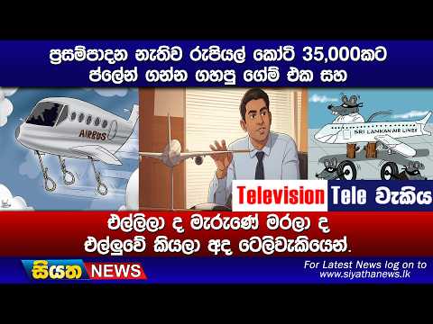 ප්‍රසම්පාදන නැතිව රුපියල් කෝටි 35,000කට ප්ලේන් ගන්න ගහපු ගේම් එක සහ, එල්ලිලා ද මැරුණේ මරලා ද එල්ලුවේ