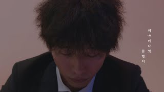 [MV] 위아더나잇 (WE ARE THE NIGHT) - 돌멩이 (Stones)