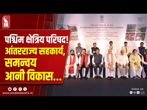 Union Home Min Amit Shah Leads Western Zonal Council Meeting in Goa