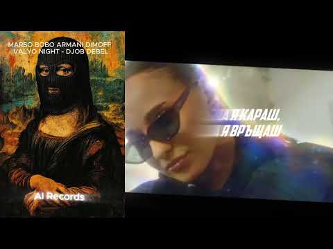 MARSO X BOBO ARMANI X DIMOFF X VALYO NIGHT - DJOB DEBEL | [POP FOLK DANCE] #airemix #hit #music #ai