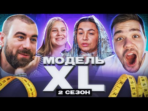 МОДЕЛЬ XL (2) - 3 СЕРИЯ (преображение)