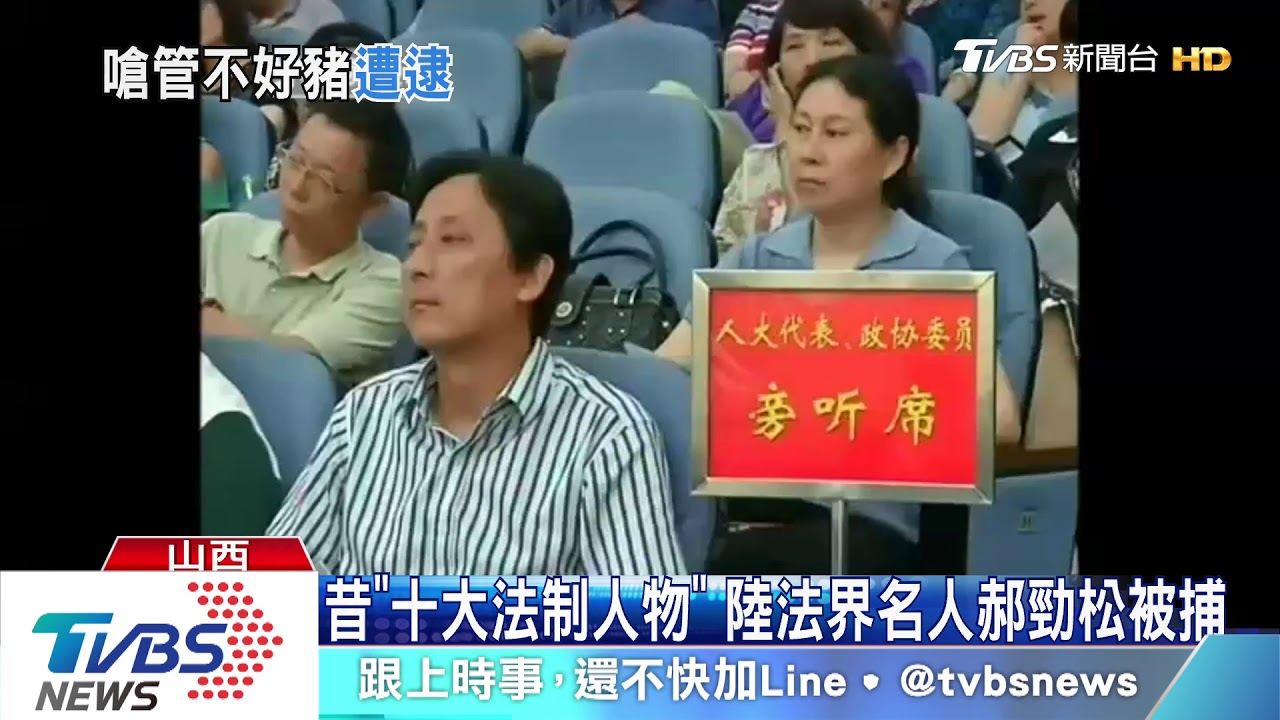 昔「十大法制人物」 陸法界名人郝勁松被捕