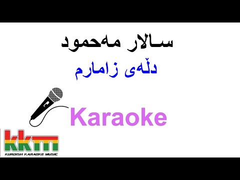 Kurdish Karaoke: Salar Mahmud - Dlay Zamarm سـالار مەحمود ـ دڵەی زامارم