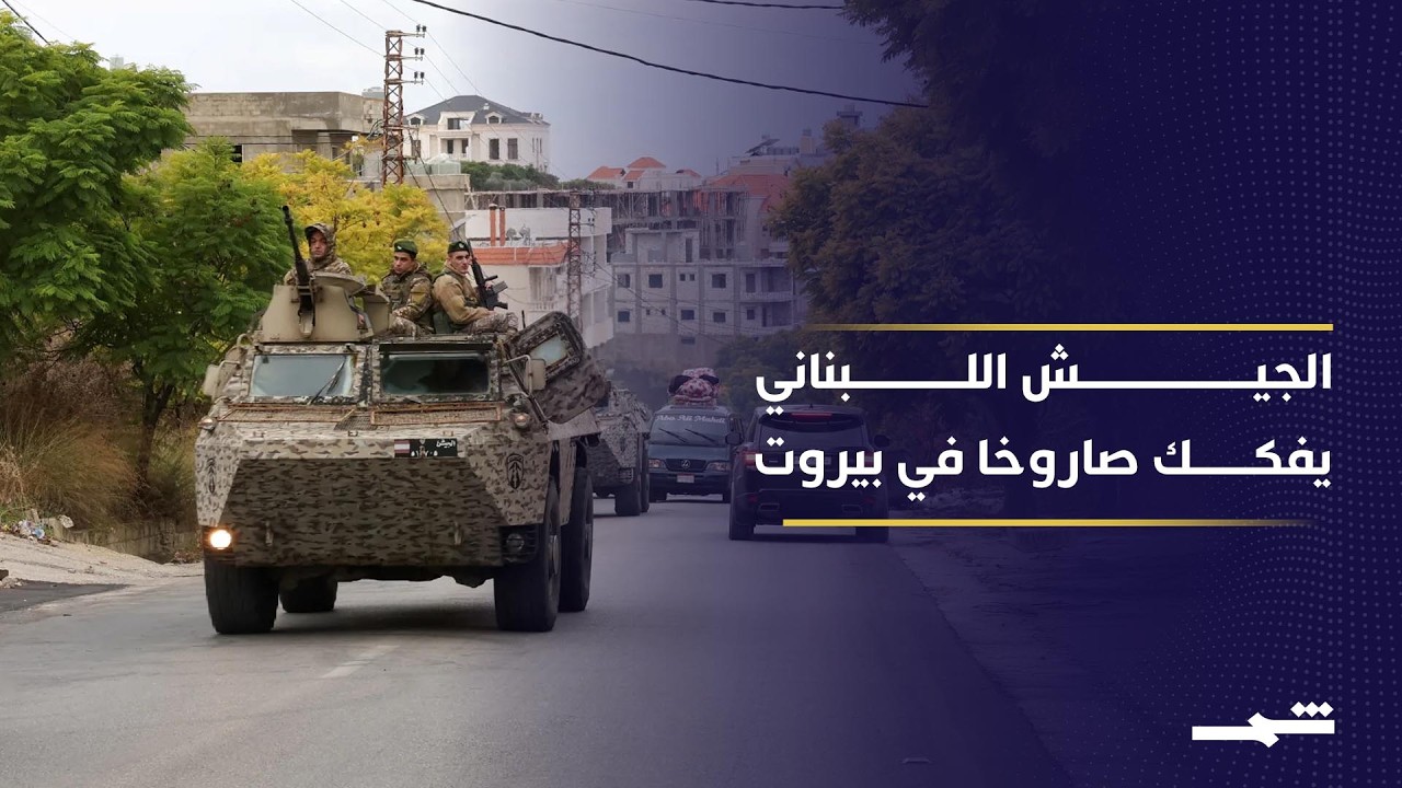 فيديو | خاص شمس | الجيش اللبناني يعمل على تفكيك صاروخ في منطقة الرملة البيضاء