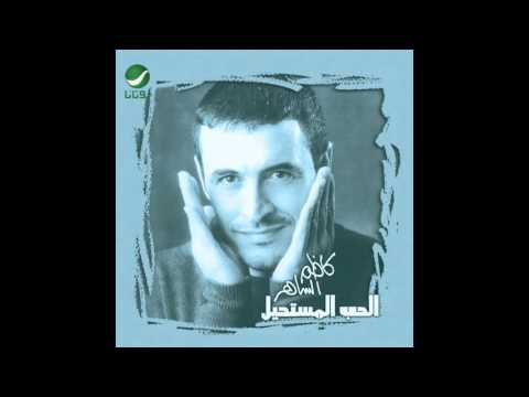 صورة البوم الحب المستحيل كاظم الساهر