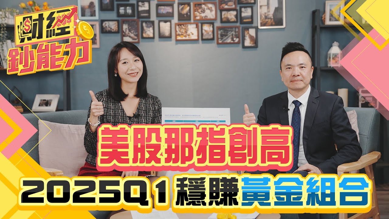 美股那指創高!2025Q1黃金組合穩賺!