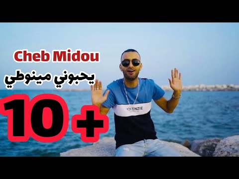 Cheb Midou FT Yacine cristiano | يحبوني مينوطي| Clip officiel 2023
