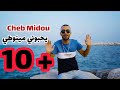 Cheb Midou FT Yacine cristiano | يحبوني مينوطي| Clip officiel 2023