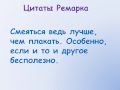 Ремарк цитаты 