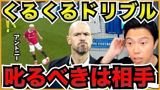 テンハグが怒ってアントニーを交代させた件について【切り抜き】
