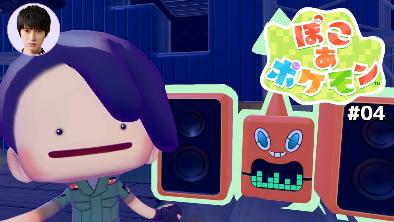 「ぽこ あ ポケモン」やってみる【本郷奏多の日常】#04