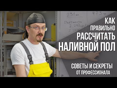 Расчет и расход наливного пола | Секреты материалов и советы от профессионала