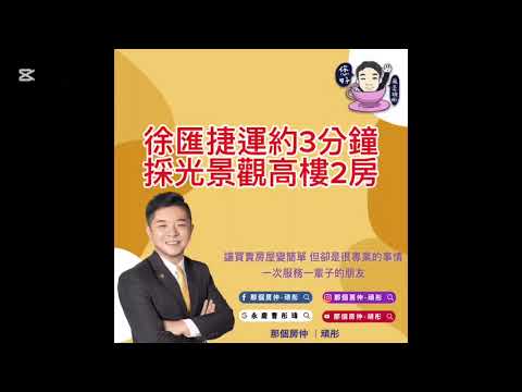 [頑彤推薦]徐匯捷運約3分鐘採光景觀高樓層2房