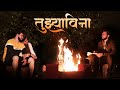 Tujhyavina Marathi Music Video Ft Pratik Rasika Love Song Of 2023 KB PRODUCTIONS ZEE