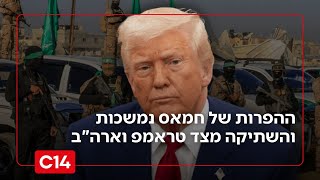 הפרות חמאס והשתיקה האמריקנית: "האמריקנים לא מבינים את המציאות" (חדשות ערוץ 14) - התמונה מוצגת ישירות מתוך אתר האינטרנט יוטיוב. זכויות היוצרים בתמונה שייכות ליוצרה. קישור קרדיט למקור התוכן נמצא בתוך דף הסרטון