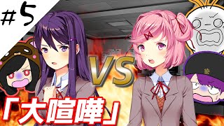 【DDLC】ユリすんっとナツキがバッチバチ！？#5【チャリ通】