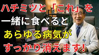 【高齢者必見】蜂蜜レモン水で朝スッキリ｜腎臓の健康を守る簡単習慣【医師注目】