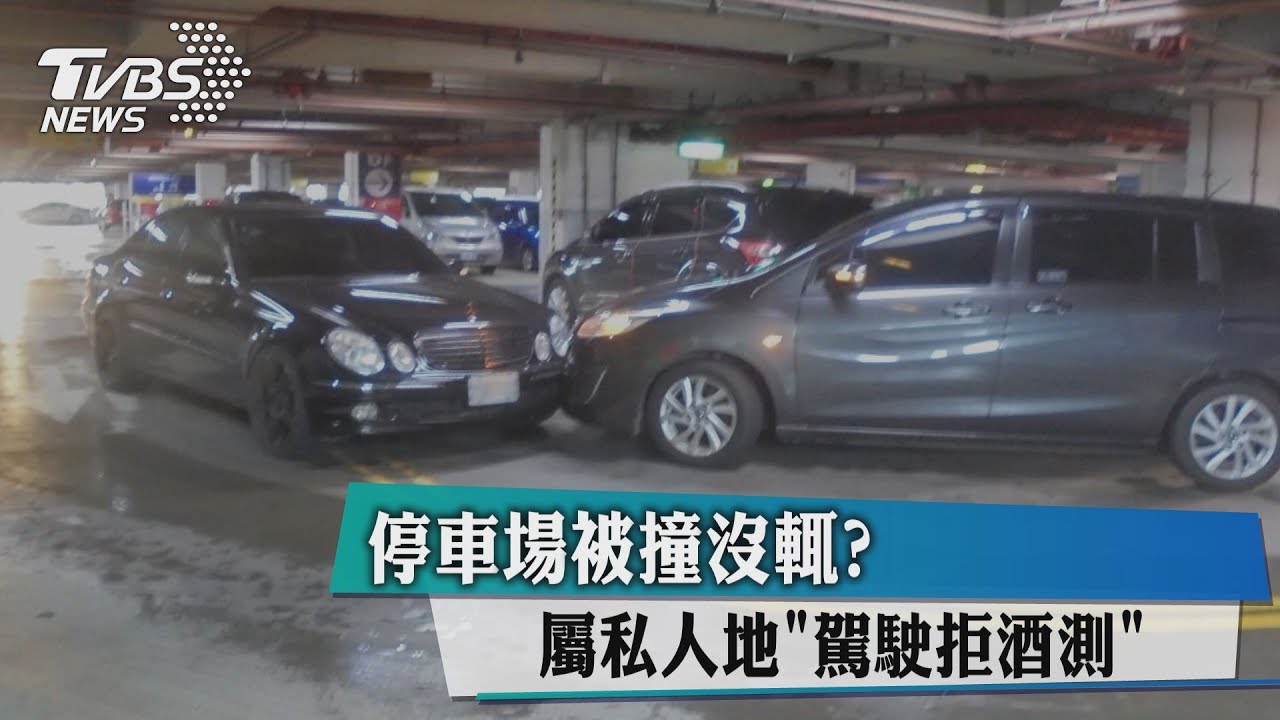 停車場被撞沒輒?屬私人地「駕駛拒酒測」