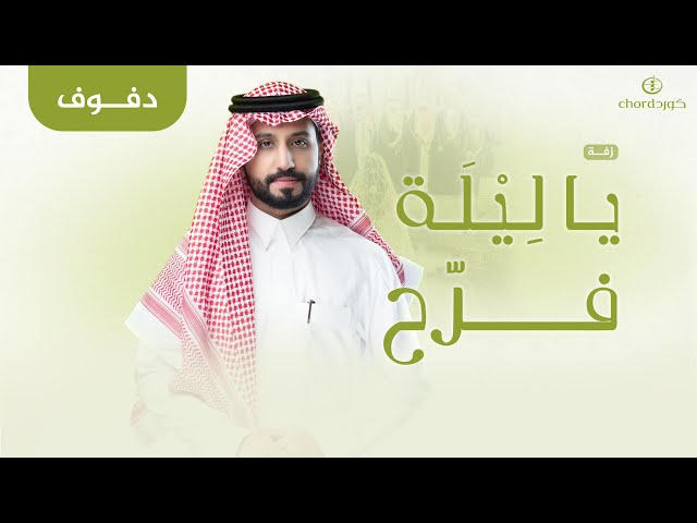 زفات زواج زفة يا ليلة فرح زفة عروس يا ليلة فرح أغاني زفة يا ليلة فرح