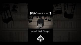 - 【最強Coverグループ】No,1 Gänger【At.All】