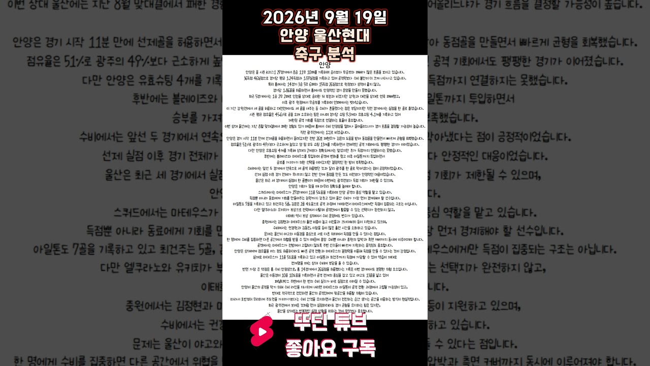 2026년 9월 19일 안양 울산현대 K리그 축구 분석 #뚜딘픽 #뚜딘픽튜브 #MLB #스포츠 #스포츠분석 #nba분석 #배구 #농구분석 #축구 #축구분석 #야구 #배구