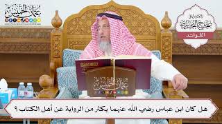 [1089] هل كان ابن عباس رضي الله عنهما يكثر من الرواية عن أهل الكتاب؟ - عثمان الخميس