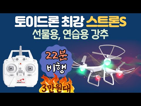 스트론s 3만원대 저가 드론 완구 토이 드론 연습용 선물용 초보자용 생일 크리스마스 어린이날 선물 추천