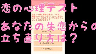[恋の心理テスト]やってみた