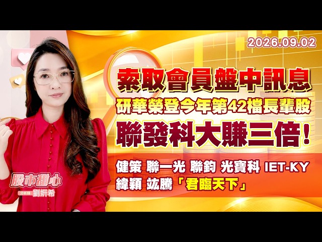 0902【甜心盤後節目】【索取會員盤中訊息】研華榮登今年第42檔長輩股，聯發科大賺三倍！健策．聯一光．聯鈞．光寶科．IET-KY．緯穎．竑騰．「君臨天下」