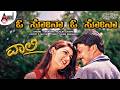 ಓ ಸೋನಾ ಓ ಸೋನಾ O Sona Video Song Vaalee Kiccha Sudeepa Poonam Hariharan Rajesh Ra