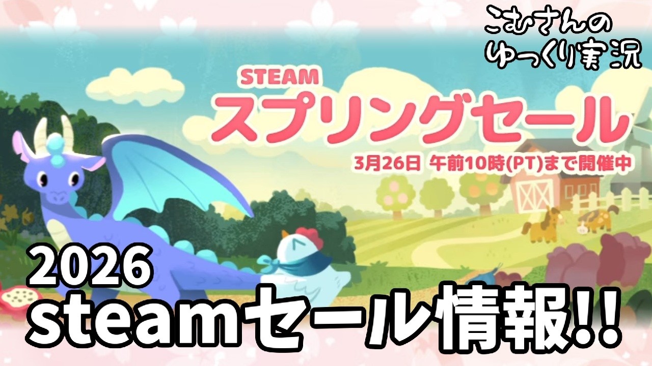 【お知らせ】2026 steamスプリングセール【ゆっくり実況】