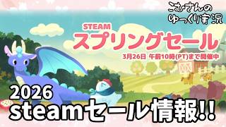 【お知らせ】2026 steamスプリングセール【ゆっくり実況】