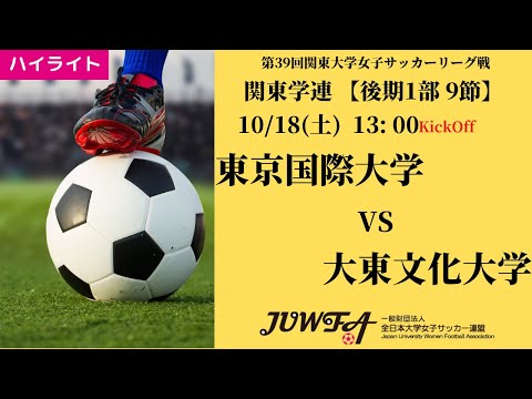 体育学科 【関東学連 後期1部9節】ハイライト 東京国際大学 vs 大東文化大学