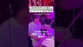 ドラム練習536日目。#sumika #lovers #drums