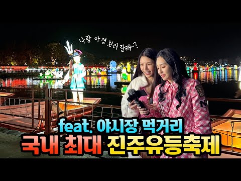 왕사가&라라 진주문화관광 홍보대사 위촉식 및 진주유등축제 투어 썸네일 이미지